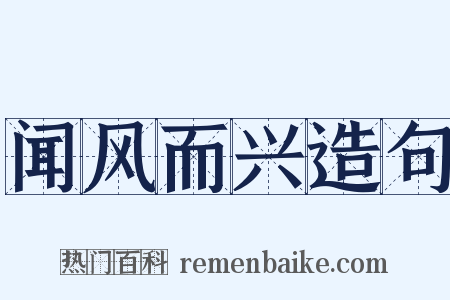 闻风而兴造句是什么意思的图片